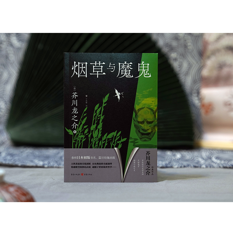 [正版]《烟草与魔鬼》芥川龙之介/著 日本外国文学经典文学作品名家作品文集中短篇小说集高清大图