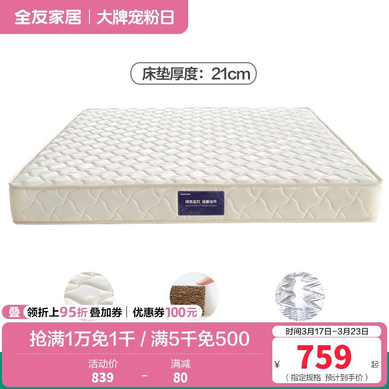 全友家居床垫DG70002 【椰丝棉+邦尼尔弹簧】床垫丨厚度21CM 1800*2000