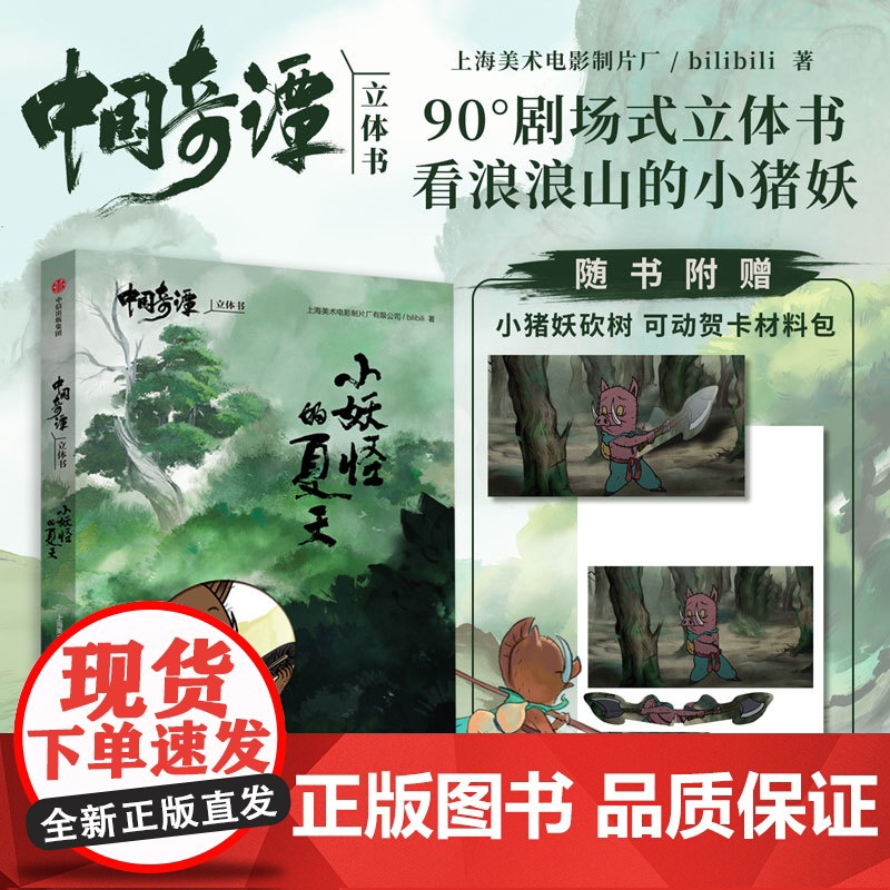 【赠小猪妖砍柴可动贺卡材料包】中国奇谭立体书 小妖怪的夏天 上海美术电影制片厂 著 国风动漫 浪浪山 漫画