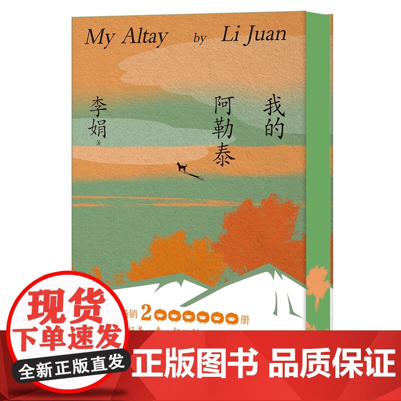 [一周年纪念版刷边版]我的阿勒泰 马伊琍周依然于适蒋奇明等主演同名电视剧原著 李娟阿勒泰系列代表作 再现北疆壮丽风光高清大图