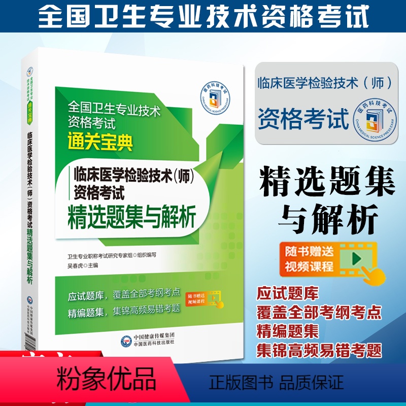 【正版】备考2024年临床医学检验技术师资格考试精选题集与解析全国卫生专业技术资格考试通关宝典中国医药科技出版社