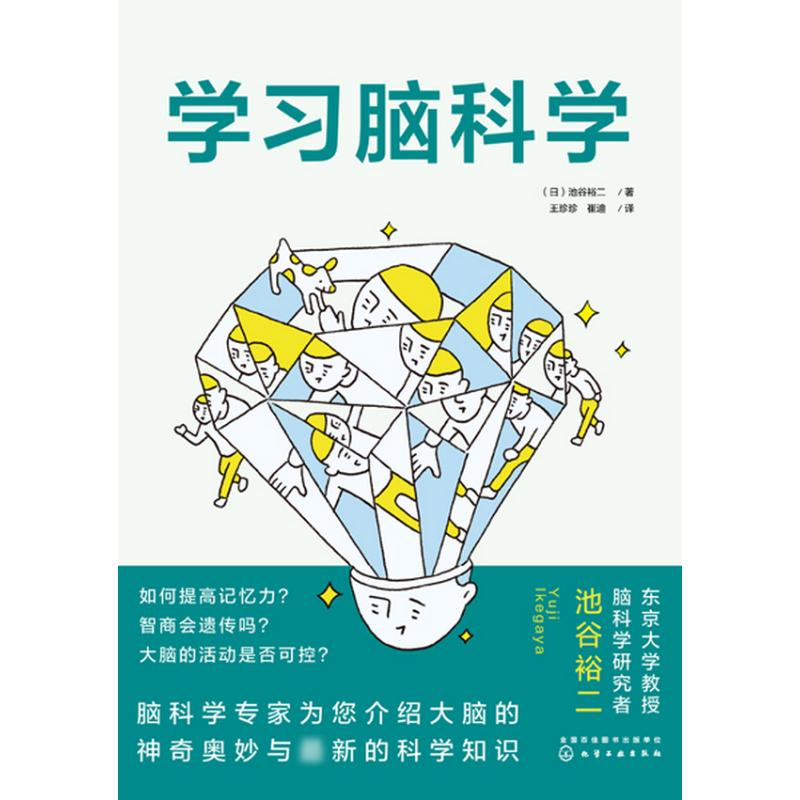 醉染图书学习脑科学9787122421302高清大图