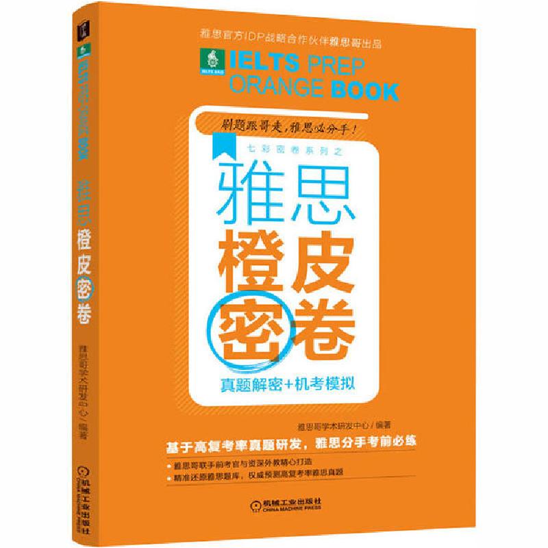 正版新书】雅思橙皮密卷 真题解密+机考模拟雅思哥学术研发中心97