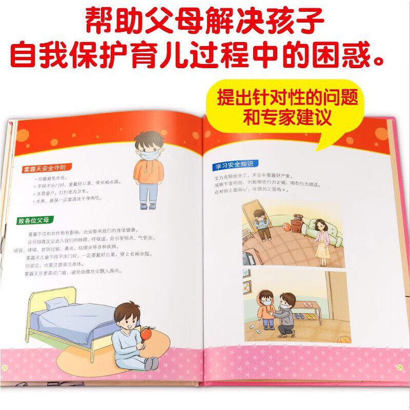 台风来了不要外出注意安全 [正版]雾霾天气宝宝要注意保护好自己台风来了不要外出注意安全等 宝宝安全防范与好习惯养成启蒙教高清大图