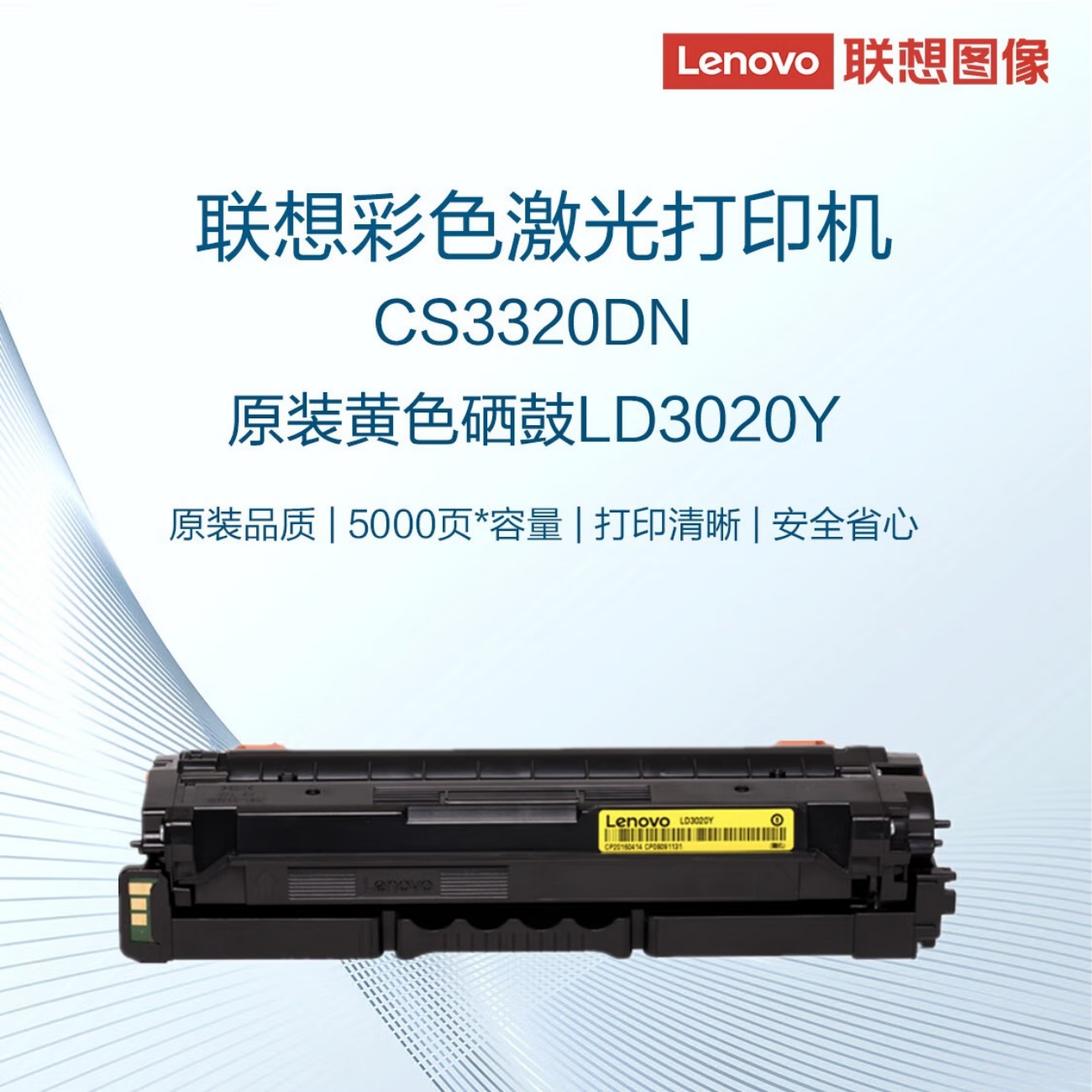 联想(lenovo)LD3020Y原装黄色硒鼓 鼓粉一体(适用于CS3320DN彩色激光打印机)约5000页打印量高清大图