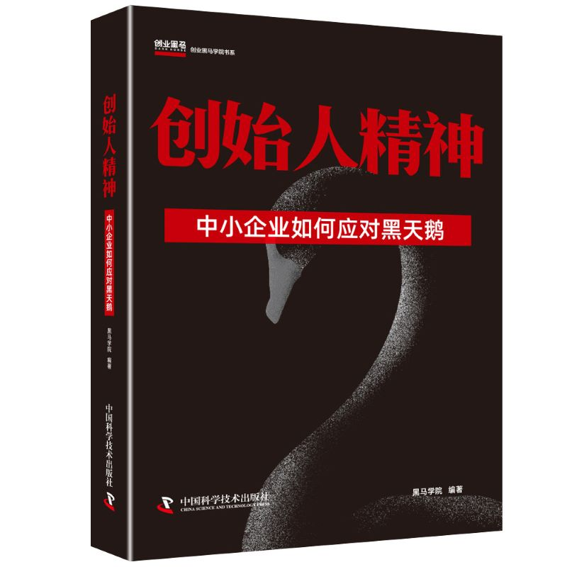醉染图书创始人精神 中小企业如何应对黑天鹅9787504686367高清大图