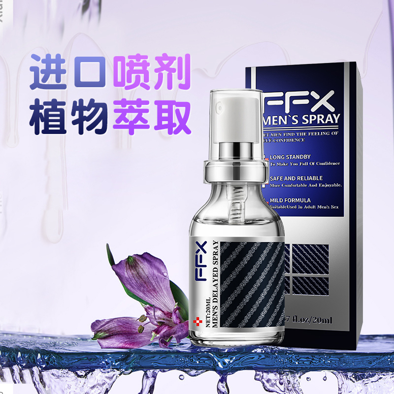 原液进口男用延时喷剂男士外用迟喷雾神油液FFX成人情趣男性系列用品20ml