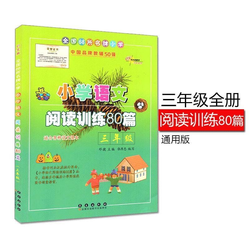 小学三年级语文阅读训练80篇白金版阅读训练理解练习通用版