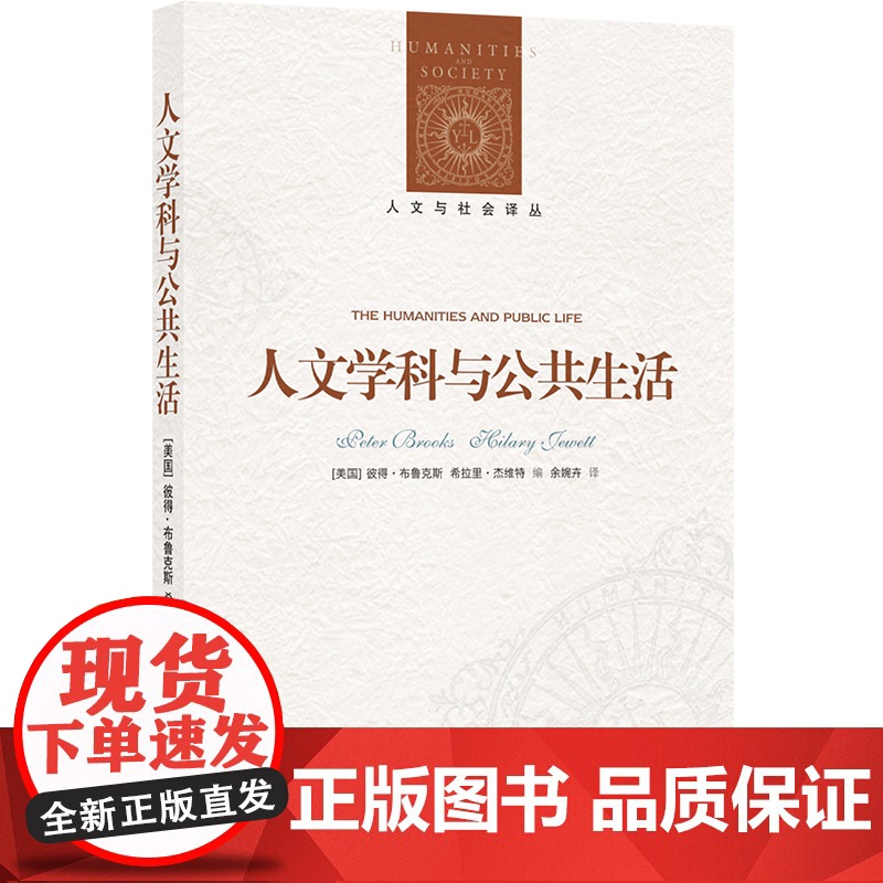 人文与社会译丛:人文学科与公共生活(直击人文彼得·布鲁克斯、希拉里·杰维特 编,余婉卉 译 译林出版社 正版书籍高清大图