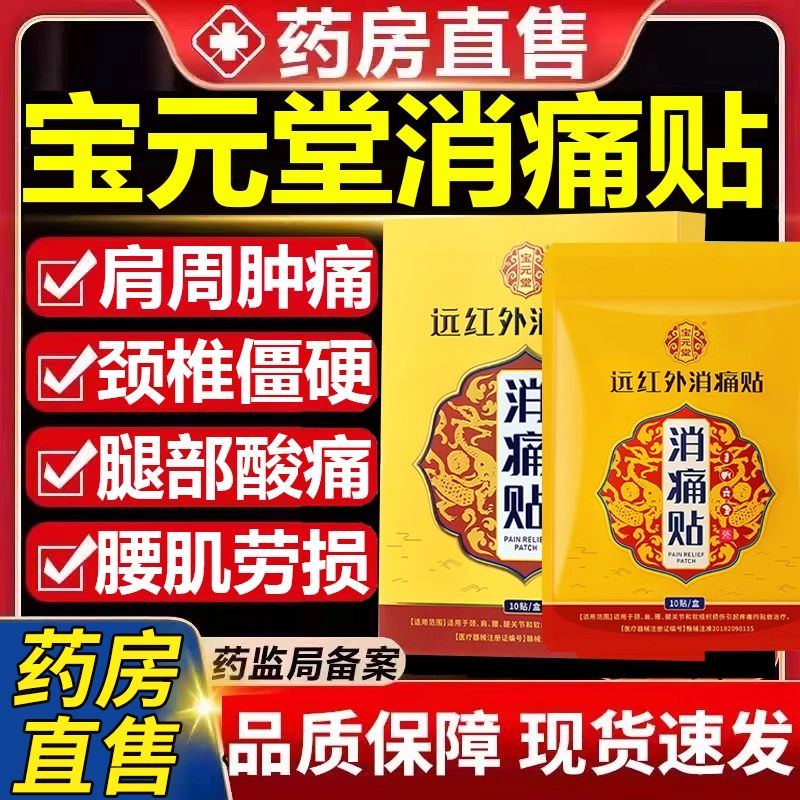 [5盒装]宝元堂远红外消痛贴颈肩腰腿疼痛肩周炎颈椎病腰椎劳损关节痛正品高清大图