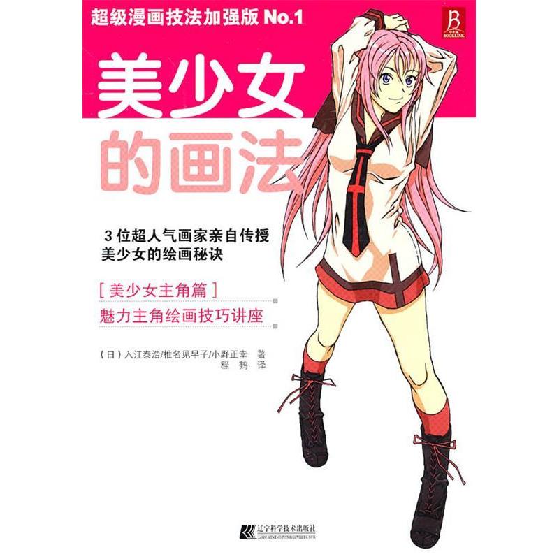 正版新书]美少女的画法:超级漫画技法加强版:No.1[日]入江泰浩 [高清大图
