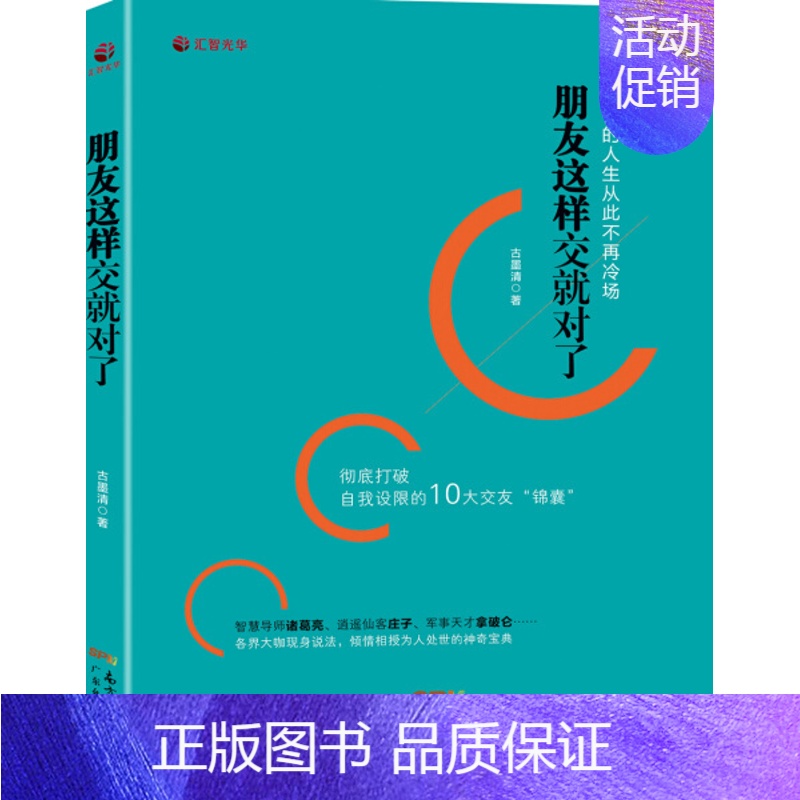 【正版】 朋友这样交就对了 让你的人生从此不再冷场 人际交往心理学 人际关系的沟通技巧 说话技巧的书 成功励志书籍与人