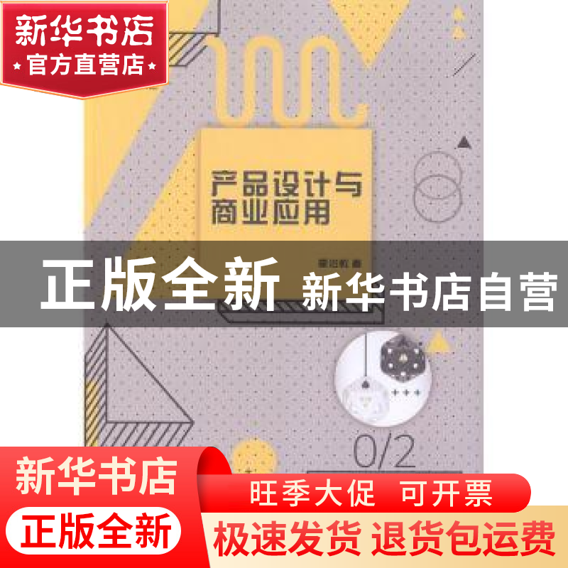 正版 产品设计与商业应用 霍治乾著 汕头大学出版社 978756583583