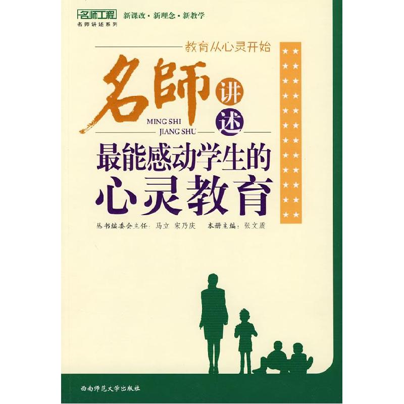 正版新书】教育从心灵开始/名师讲述最能感动学生的心灵教育张文