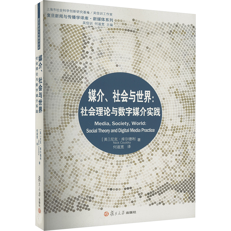 复旦新闻与传播学译库 新媒体系列 媒介、社会与世界:社会理论与