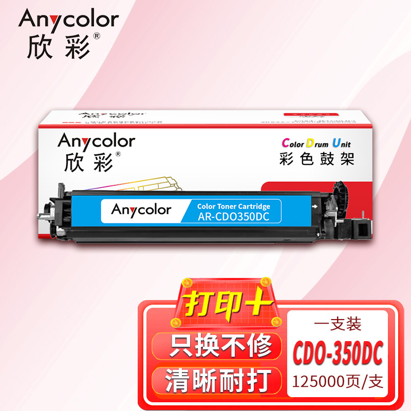 欣彩AR-CDO350DC青色显影 CDO-350DC硒鼓组件 适用奔图CP2510DN CM7115DN