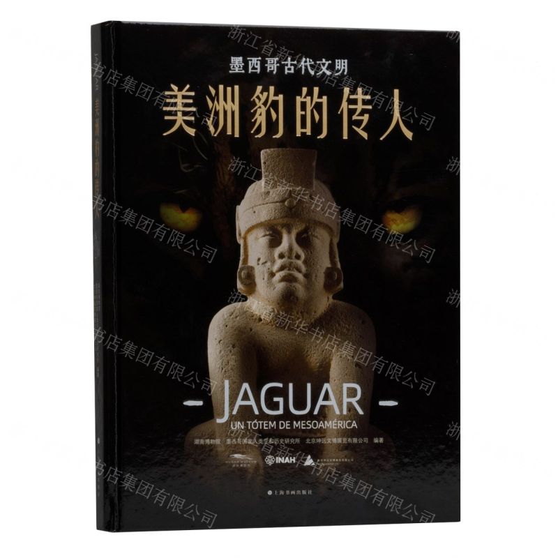 [N]美洲豹的传人(墨西哥古代文明)(精)-9787547931714