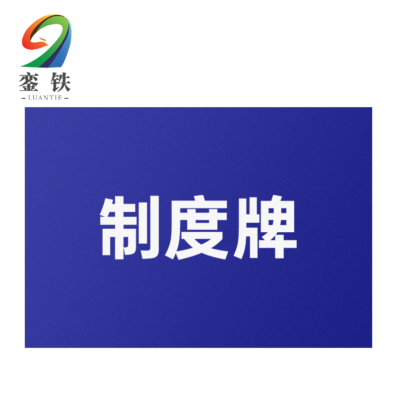 銮铁制度牌600*900mm块高清大图