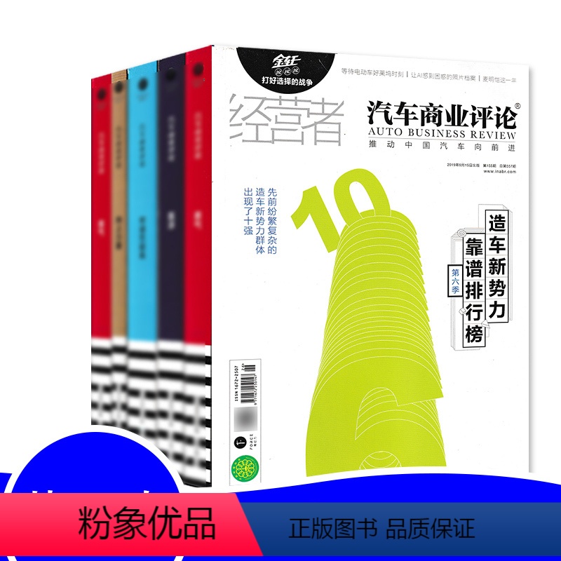 【正版】共5本汽车商业评论杂志2019年3/4/6/8/9月 经营者中国汽车的意见商业报道营销设计知识书籍期刊