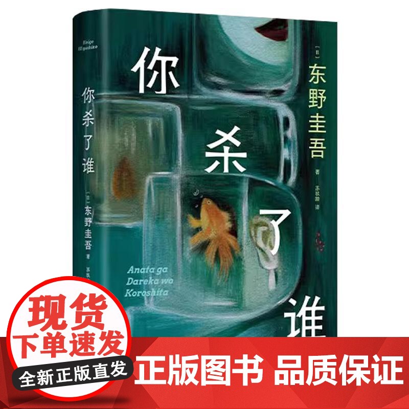[央视网]你杀了谁 东野圭吾 加贺系列新作 赠流光透卡+8大线索随机掉落 悬疑推理犯罪小说书 WX高清大图