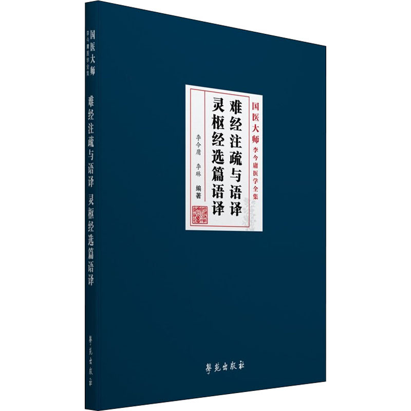 醉染图书难经注疏与语译 灵枢经选篇语译9787507762129高清大图