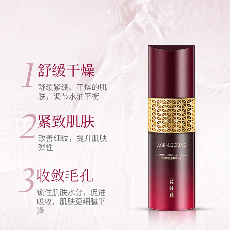 片仔癀凝时素颜紧致菁华水120ml爽肤水(女士男士通用)改善细纹补水保湿(改善毛孔粗大/肌肤暗沉)紧实饱满护肤品正品q高清大图