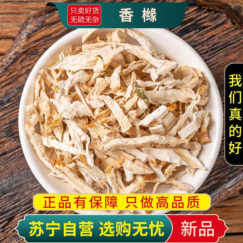 甄选香橼100克干货新货正品煮水泡茶香橼果老香橼干柑枸橼另售佛手高清大图