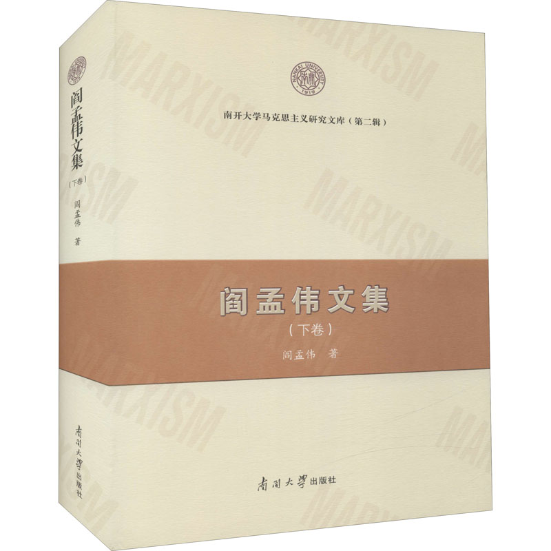 [M]阎孟伟文集(下卷) 阎孟伟 著 -9787310062416高清大图