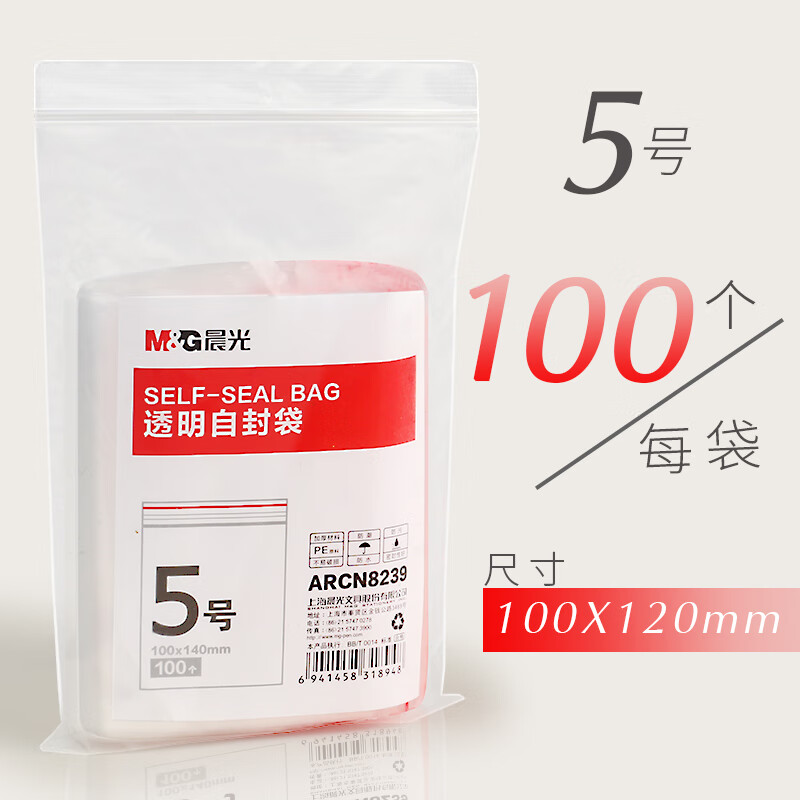 晨光M&G商自封袋5号透明ARCN8239