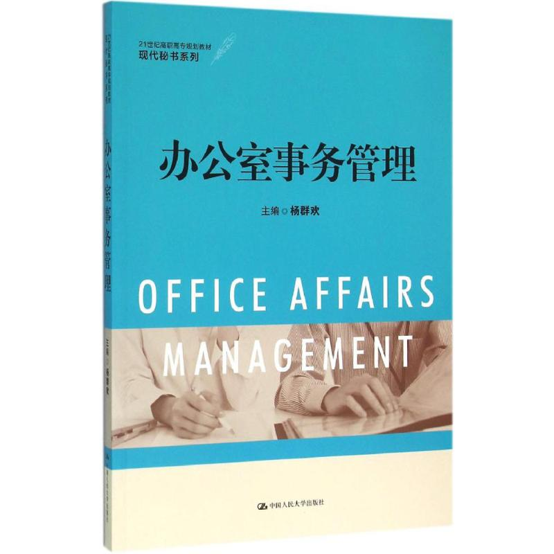 醉染图书办公室事务管理9787300219226高清大图