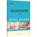 办公室事务管理