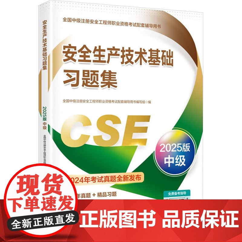 安全生产技术基础习题集 2025版中级 全国中级注册安全工程师职业资格考试配套辅导用书编写组 编 应急管理出版社 建筑考
