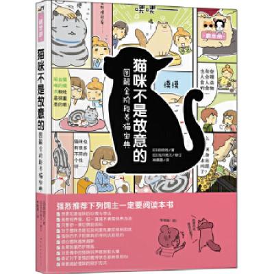 11猫咪不是故意的——图解全阶段养猫宝典978751920775522