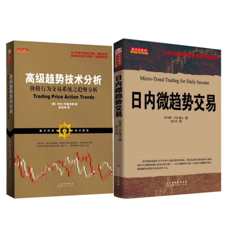 高级趋势技术分析+日内微趋势交易(共两册)自由组合套装店长推荐推股票/期货/外汇/证券基础知识书高清大图