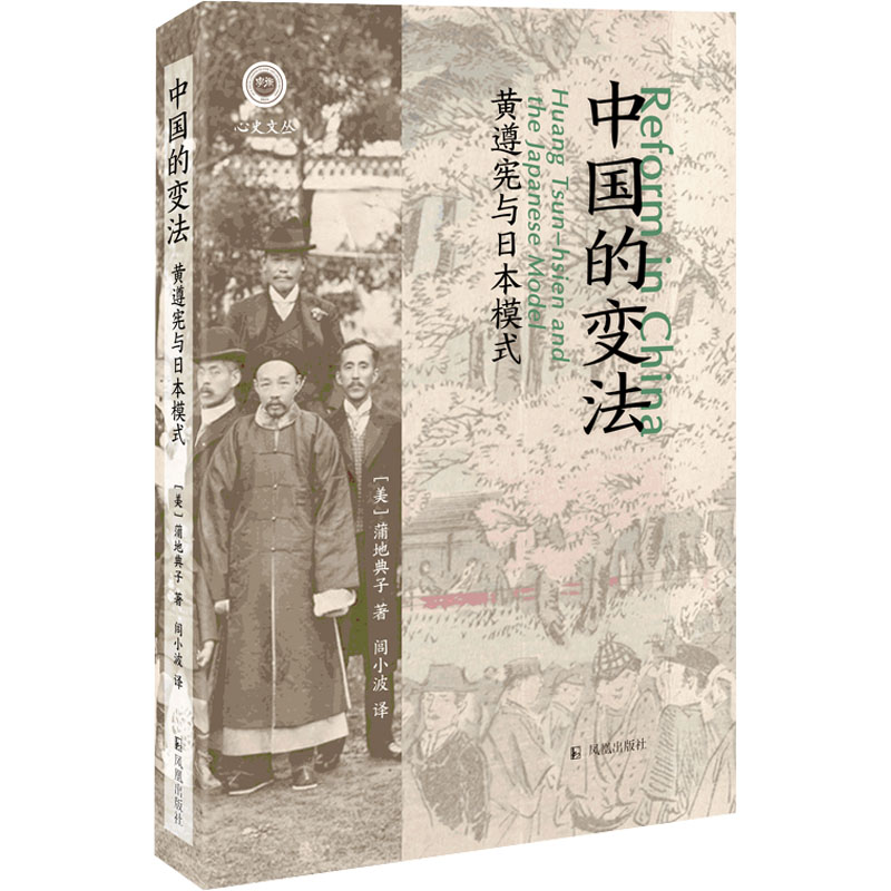 醉染图书中国的变法 黄遵宪与日本模式9787550635913高清大图
