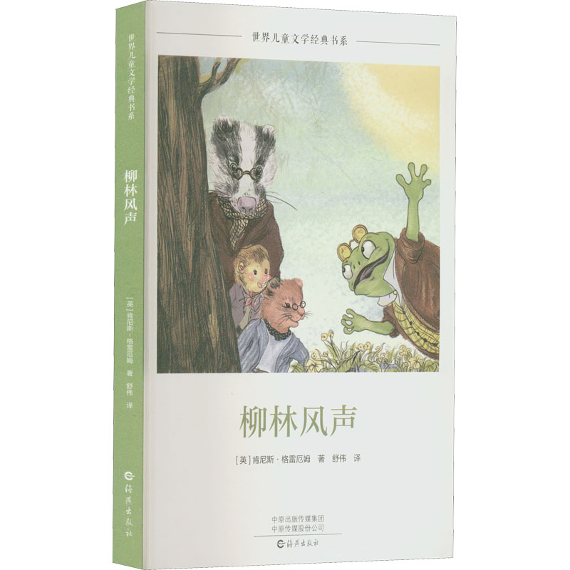 醉染图书柳林风声9787535085085高清大图