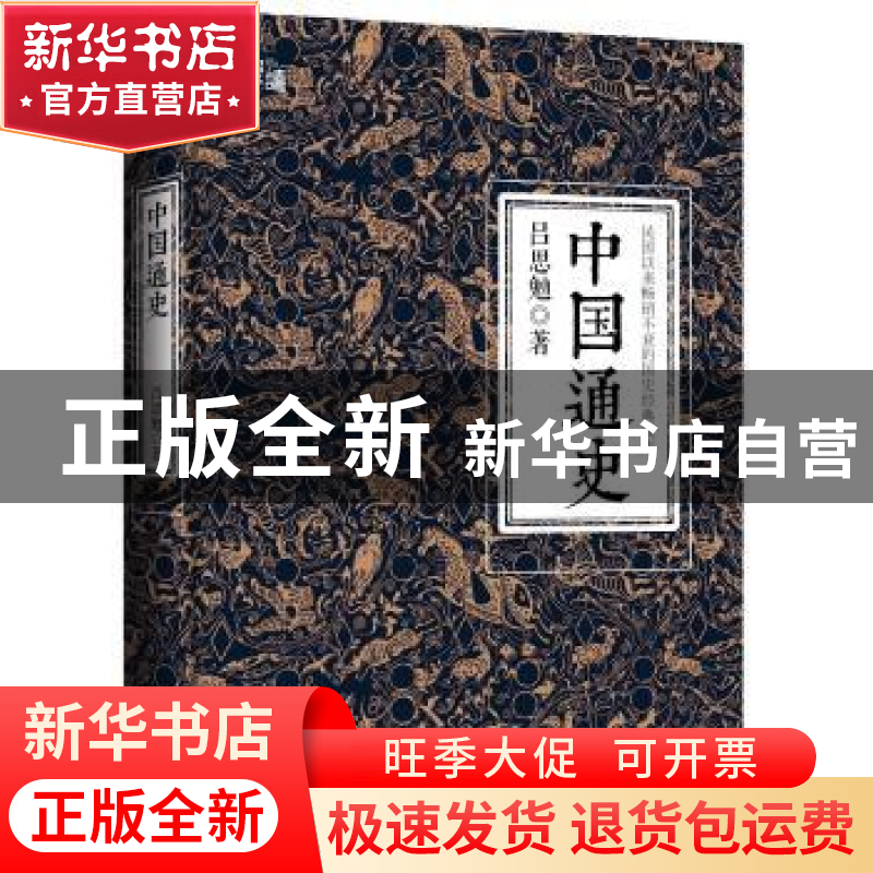 正版 中国通史 吕思勉著 群言出版社 9787519300203 书籍高清大图