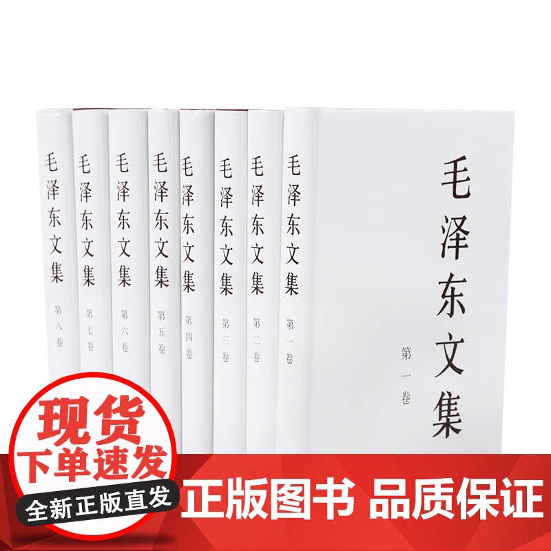 [央视网]正版 毛泽东文集 全八卷套装(精装)人民出版社 毛泽东领袖著作 央视网店9787010023243高清大图