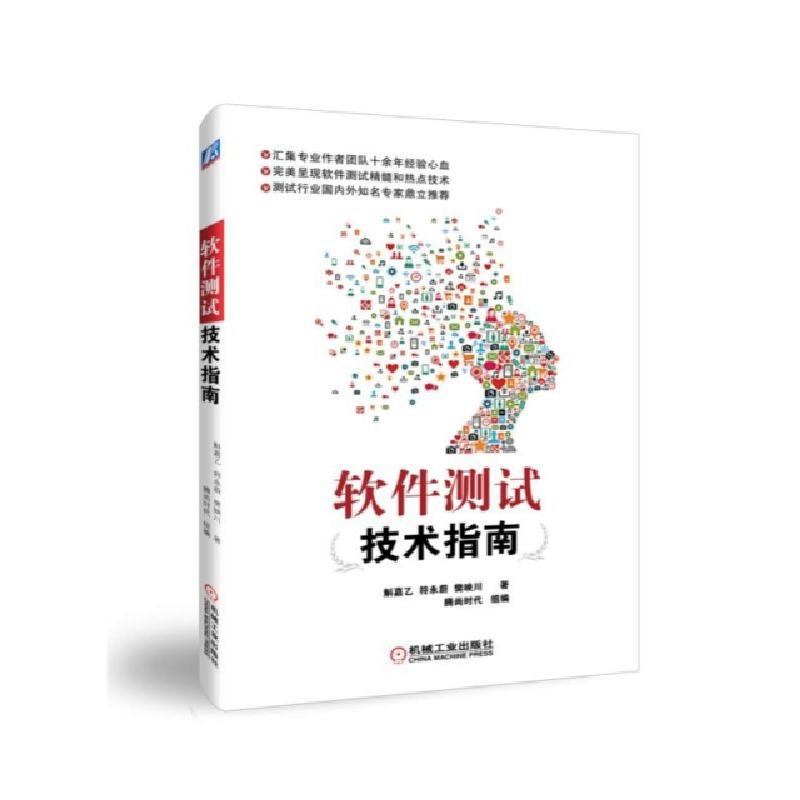 正版新书]软件测试技术指南斛嘉乙//符永蔚//樊映川978711161475高清大图