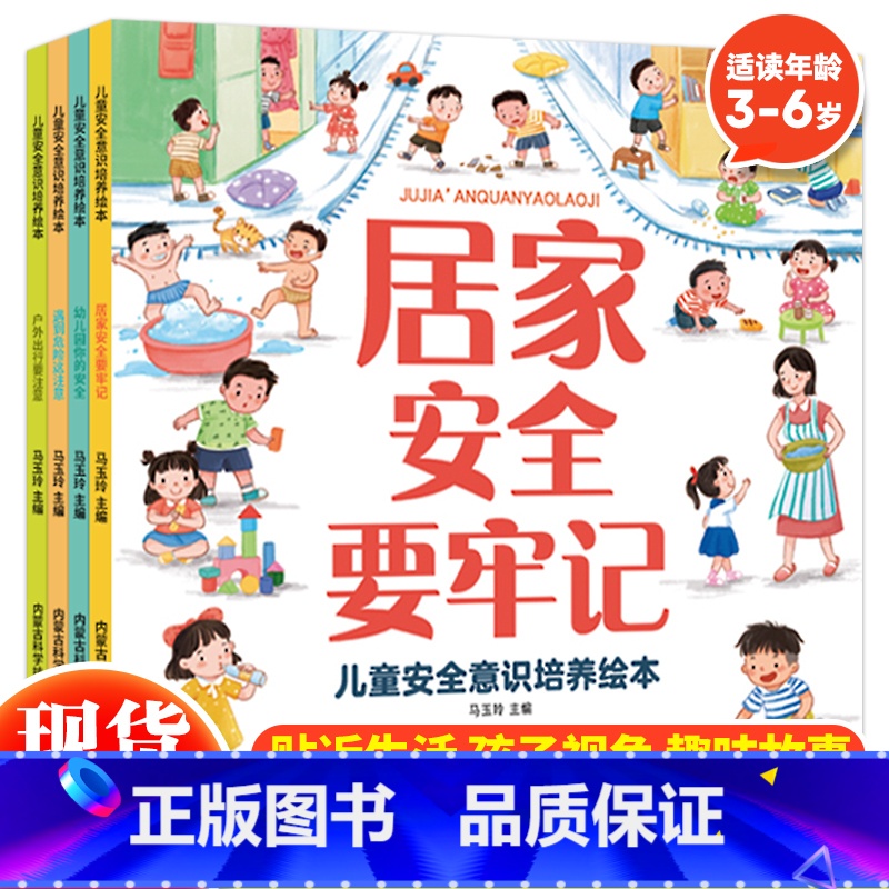 儿童安全意识培养绘本(全4册) 【正版】儿童安全意识培养绘本全套4册宝宝自我保护意识培养教育绘本3-6周岁故事书儿童好习