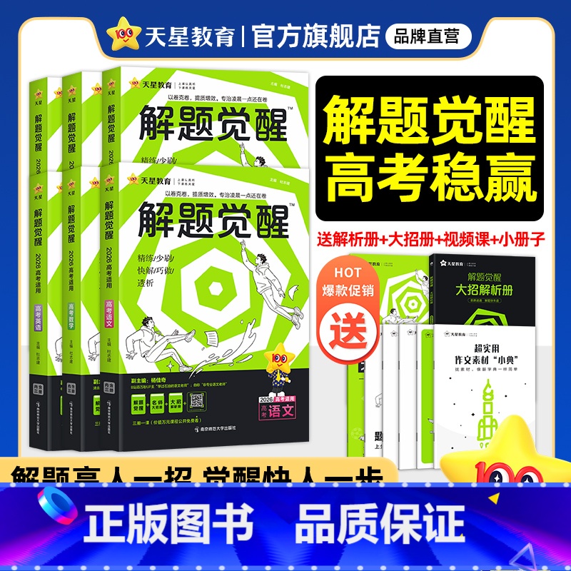 语文[学过石油的语文老师·杨佳奇] 2026新版解题觉醒 [正版]跳跳学长专享天星教育解题觉醒2026新高考语文化学数学