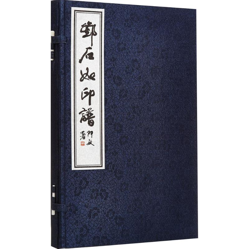 [M]邓石如印谱-9787806633700