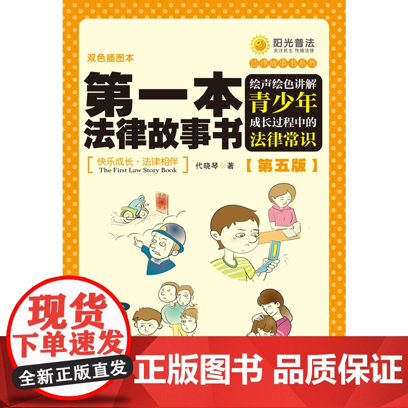 第一本法律故事书:绘声绘色讲解青少年成长过程中的法律常识(第五版) 代晓琴 中国法治出版社 正版书籍高清大图