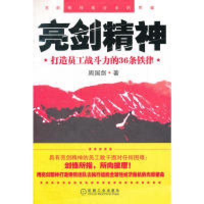 11亮剑精神——打造员工战斗力的36条铁律978711138004722