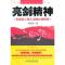 11亮剑精神——打造员工战斗力的36条铁律978711138004722
