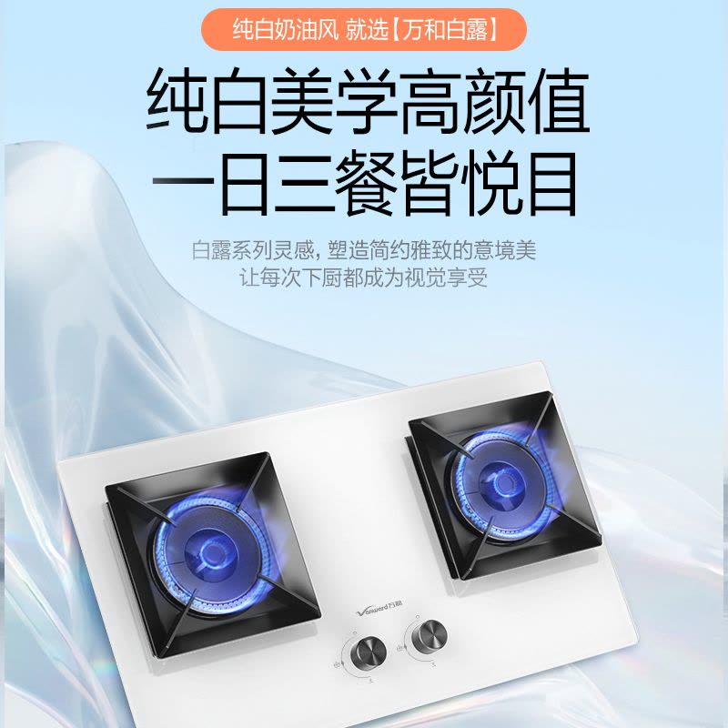 万和[白露]灶具5.2KW大火力燃气灶天然气 超一级能效猛火灶 可调节底盘 白色盐系 JZT-C5L90W图片
