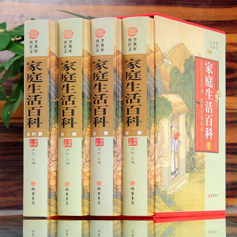 [醉染正版]家庭生活大百科全书 全套精装4册 生活大讲堂 家庭典藏系列 家居休闲中医养生书籍家庭保健营养学 生活小窍门高清大图