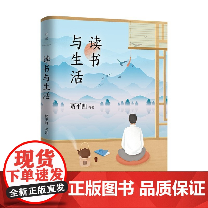 读书与生活 贾平凹等 著 名家作品
