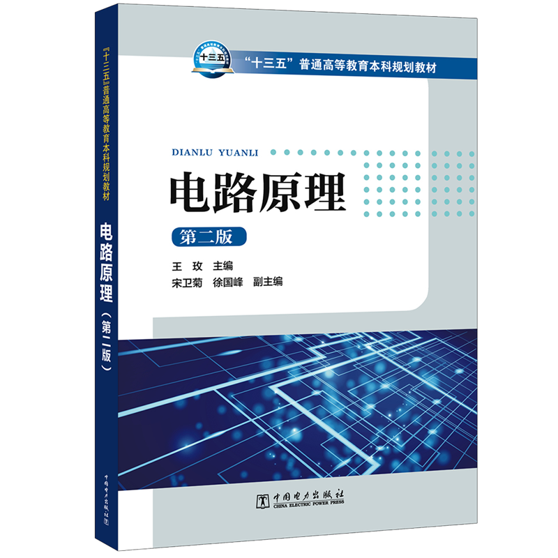 [M]电路原理(第2版)/王玫等/十三五普通高等教育本科规划教材-9787519820893高清大图