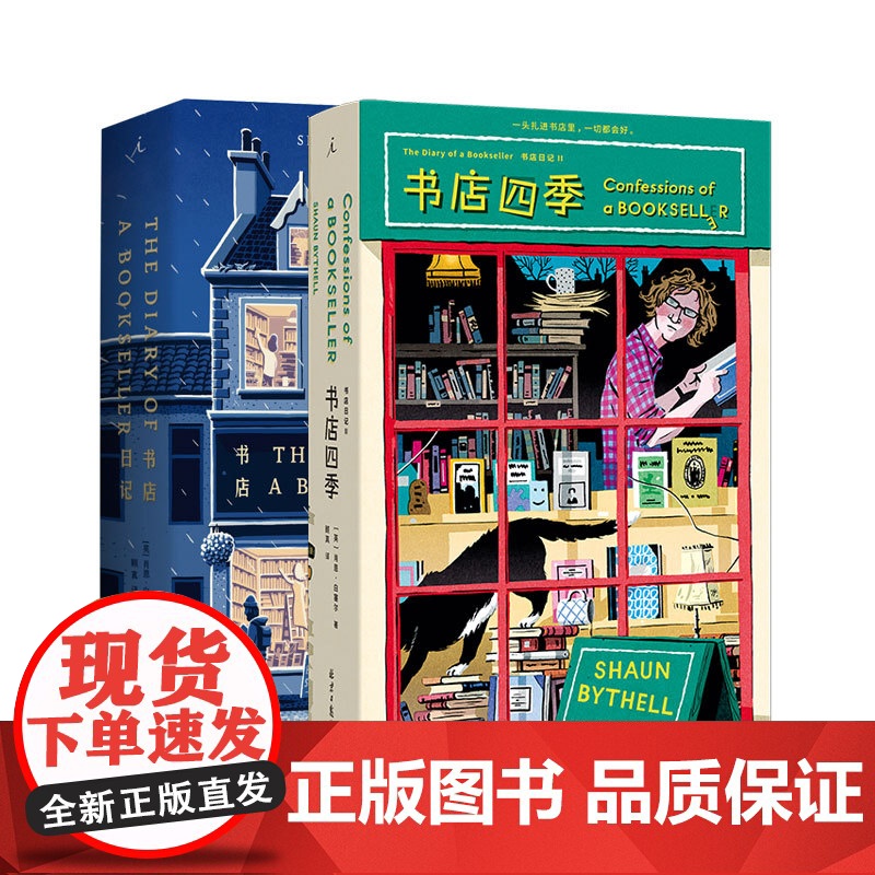 书店日记1+2书店四季 两册套装 肖恩 白塞尔 著 英国人气毒舌店主的爆笑吐槽与告白 理想国图书店高清大图